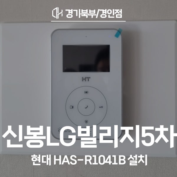  용인 수지구 신봉동 신봉마을LG빌리지5차 현대통신 비디오폰 HAS-R1041B 시공 후기