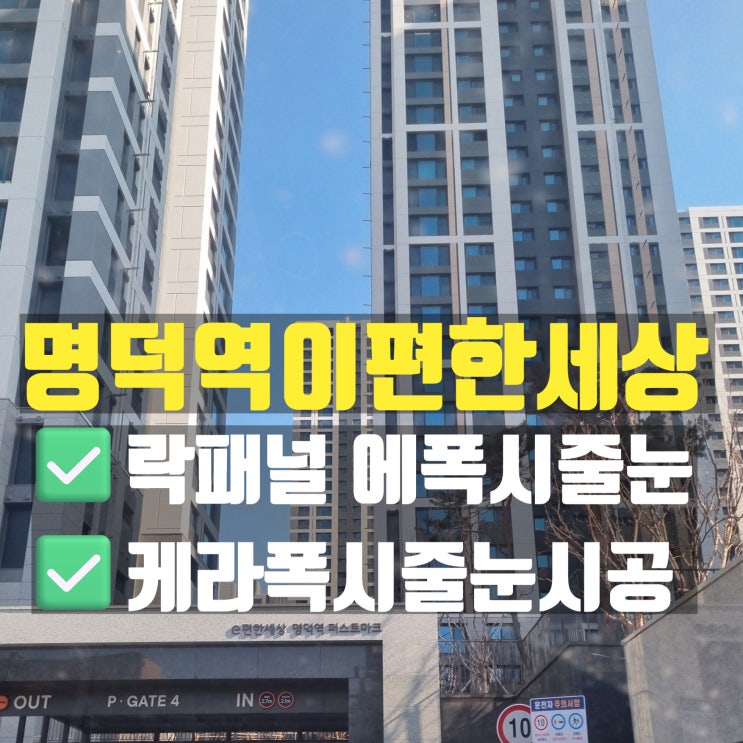 대구 명덕역이편한세상 32평 벽면 락패널 에폭시/이지폭시/케라폭시 줄눈시공