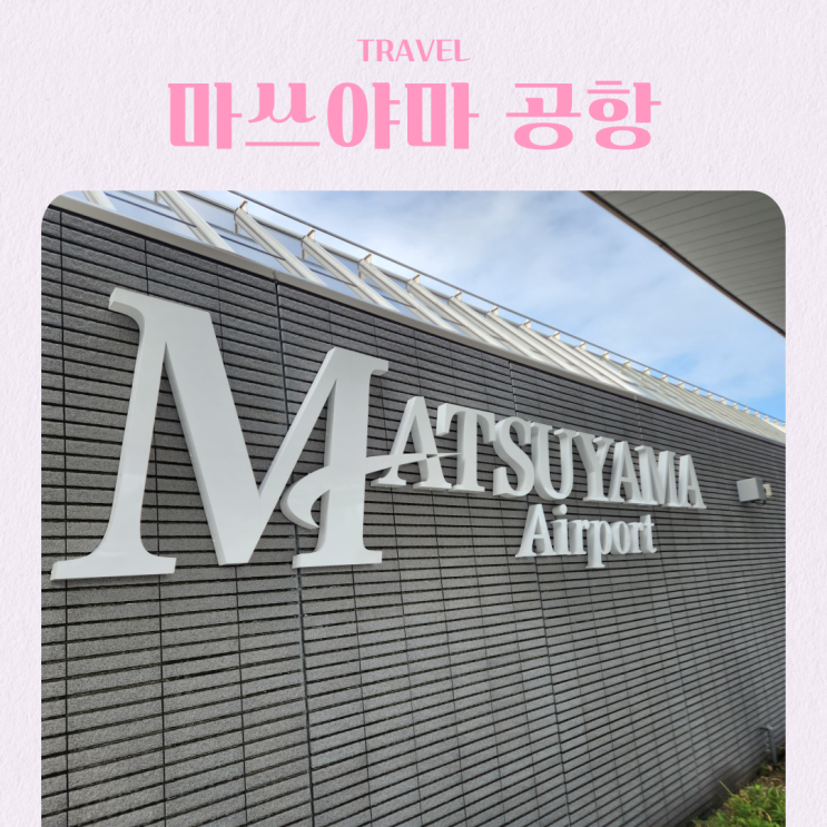  일본 마쓰야마 공항 ATM 위치 식당 출국심사 주의사항