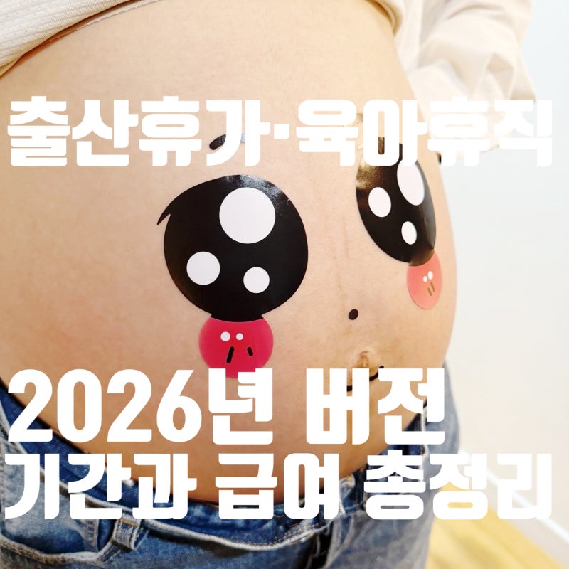 출산휴가·육아휴직 기간과 급여 총정리 (2026년 기준): 6+6제도, 기간과 급여 모의계산기