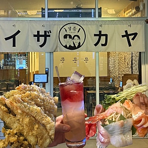 구미 옥계 이자카야 낼름 | 분위기 좋은 안주 맛집, 옥계 술집 내돈내산 후기