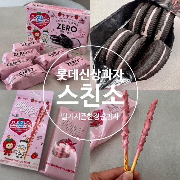  롯데 딸기시즌 한정판 신상과자 롯데 빼빼로 스트로베리&밀크/ 롯데 ZERO 제로 쿠앤크샌드 스트로베리 & 밀크 맛 솔직후기