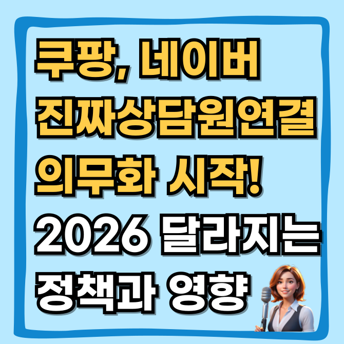  네이버·쿠팡 상담원 연결해라 의무화, 2026년 달라지는 과기부 정책과 비즈니스 영향
