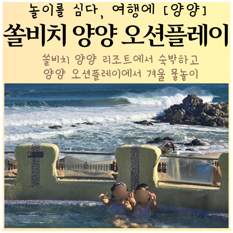 양양 쏠비치 오션플레이 겨울워터파크 즐기기 쏠비치 양양 리조트 숙소