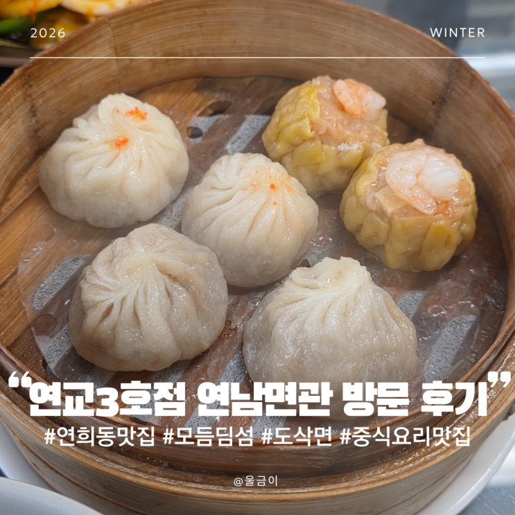  서대문구 연희동 딤섬 도삭면 중식요리 맛집 연교 3호점 연남면관 내돈내산 방문 후기