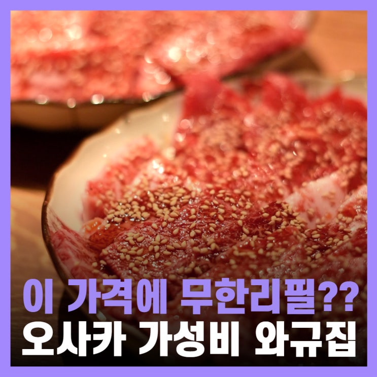  오사카 도톤보리 맛집 가성비 와규 무한리필