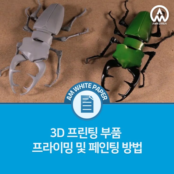  3D 프린팅 출력물을 ‘제품’으로 완성하는 법 - 프라이밍과 페인팅으로 완성도를 끌어올리는 후가공 가이드