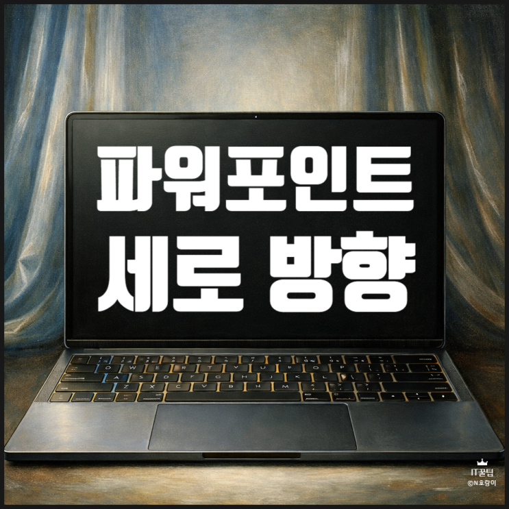  파워포인트 슬라이드 세로 변경 및 가로와 혼용하는 방법