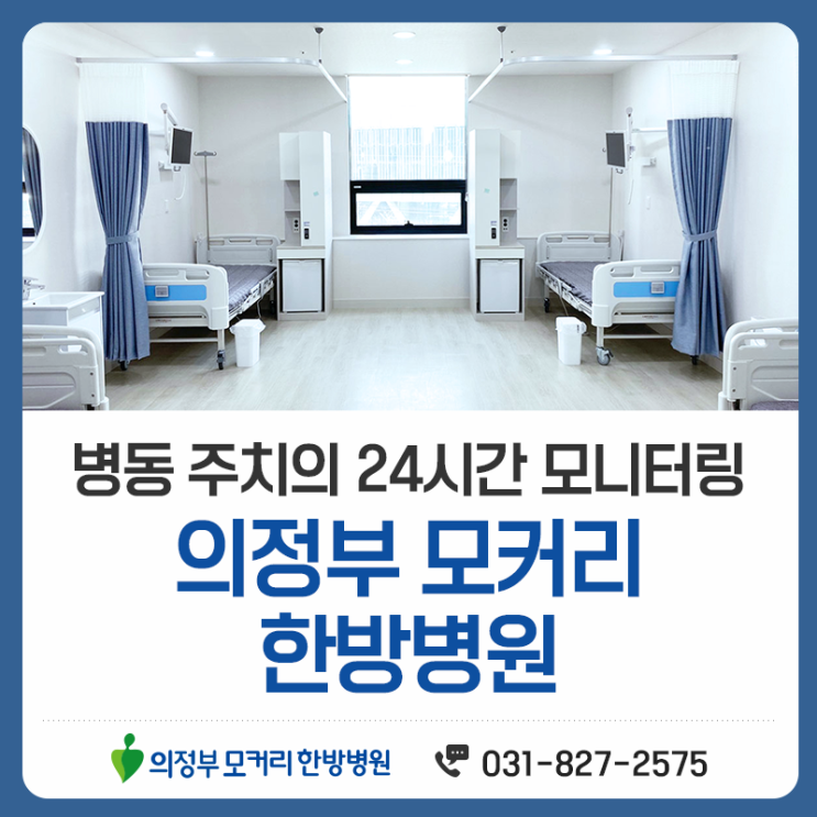  의정부모커리한방병원 입원 치료 환경은 어떻게 다를까요?