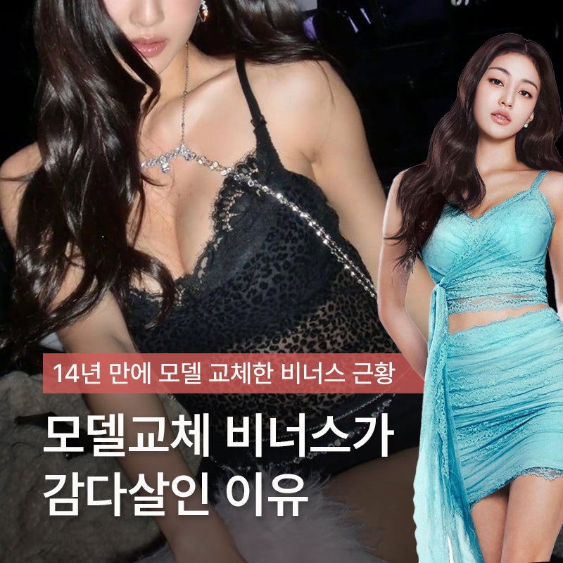 '14년만에 모델 교체한 비너스'가 지효를 선택한 이유