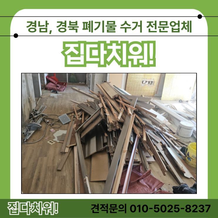  김해 폐기물 수거 인테리어 폐기물 처리업체 비용 및 방법