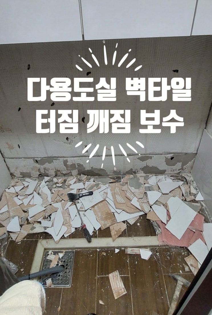  다용도실 벽타일 터짐 철거 원인 분석 시공 사례