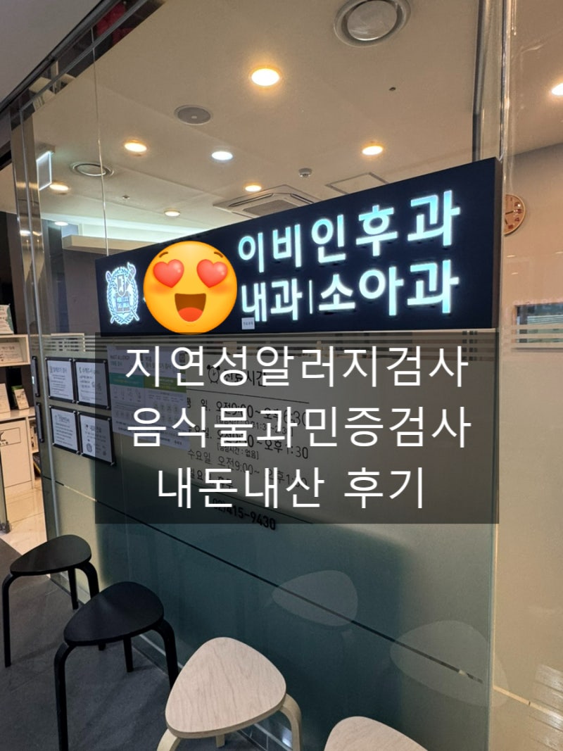 잠실 지연성 알러지 검사 음식물 과민증 검사 결과 비용 실비 보험 신청 내돈내산 후기