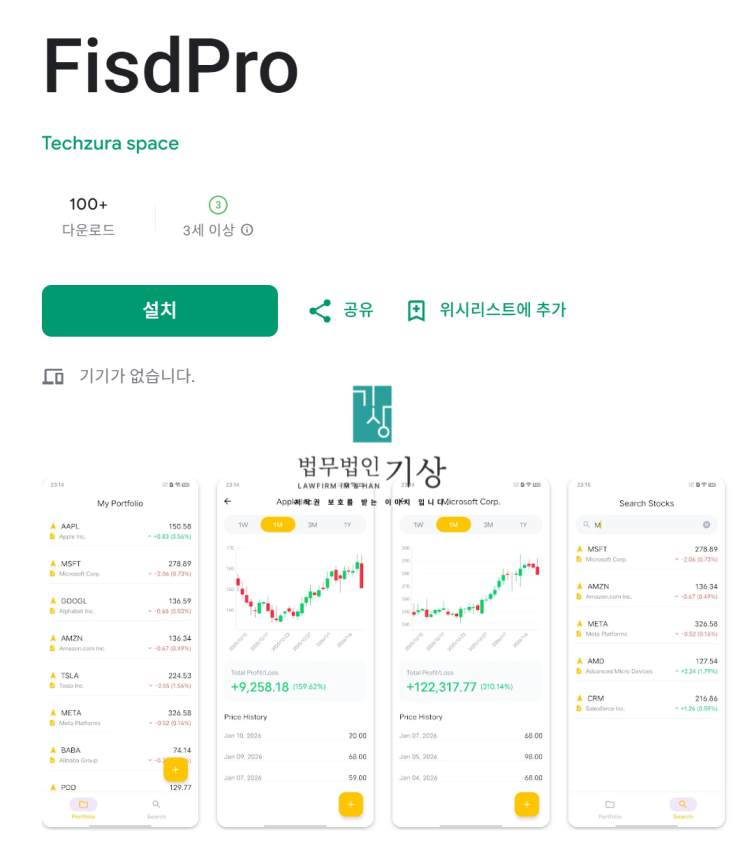  FisdPro 사기, 기관계좌 리딩방 미인가플랫폼 출금수수료 피해대처