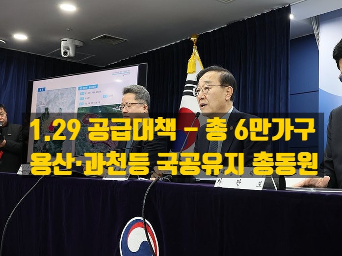  이재명 정부 주택공급 / 1·29 주택공급대책 분석 - 용산·과천 알짜 국공유지 총동원, 6만 가구 공급