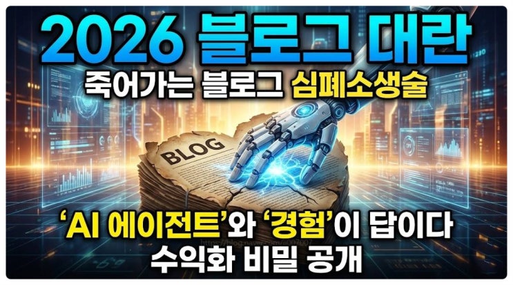  2026 죽어가는 블로그 심폐소생술 AI 에이전트와 경험이 답이다 (수익화 비밀 공개)