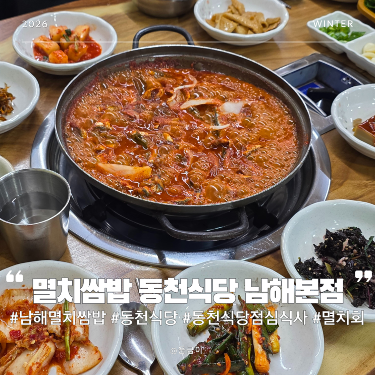 남해 여행 추천 전골 멸치쌈밥 멸치회 맛집 단체예약 가능 동천식당 남해본점 점심 이용 후기