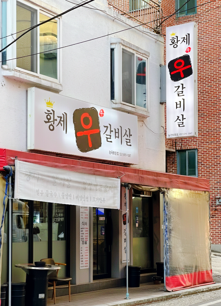 황제우갈비살 능곡토당점 사진 2