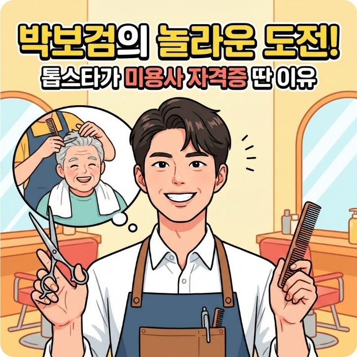 박보검, 미용사 필기 합격! 톱스타가 100점 목표로 보여준 '진심' 도전기