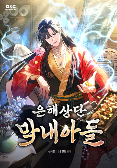  은해상단 막내아들 웹툰 리뷰