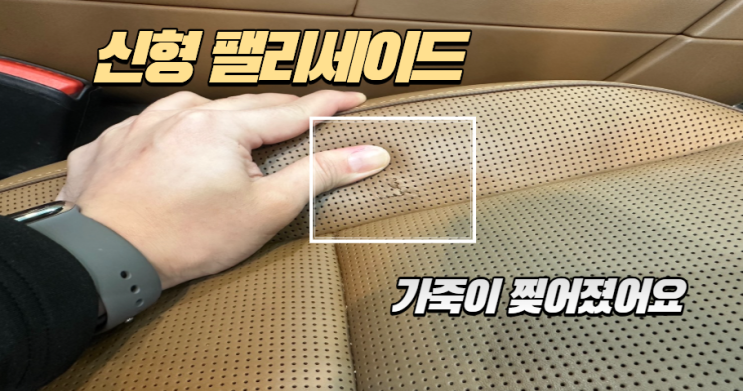  신형 팰리세이드 가죽 시트 찢어짐 복원 후기 : 교체 비용의 1/5 가격으로 새 차 컨디션 회복하기