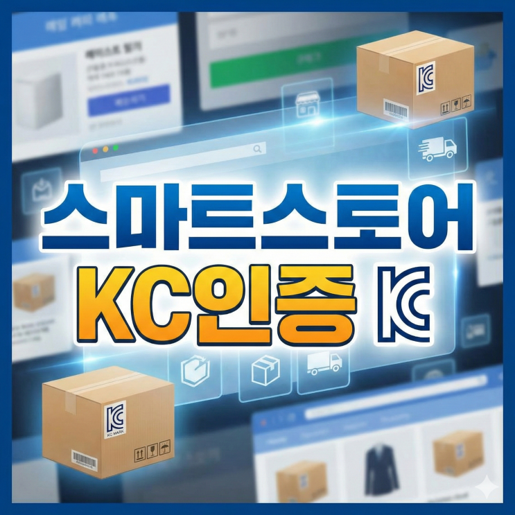 스마트스토어 KC인증, 1,000건 경험가진 대표가 폭로합니다.