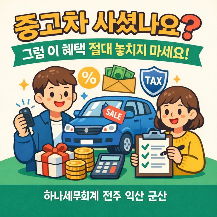  중고차를 사도 연말정산된다는 사실 아시나요? : 군산세무사의 세금이야기