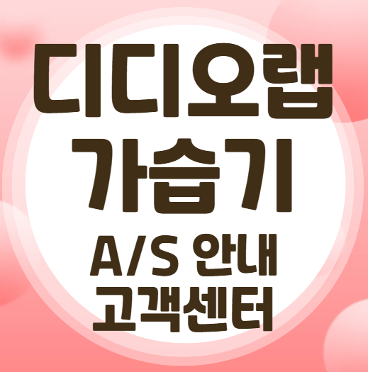 디디오랩 가습기 고장 AS 고객센터｜수리비용·무상보증·접수방법 총정리