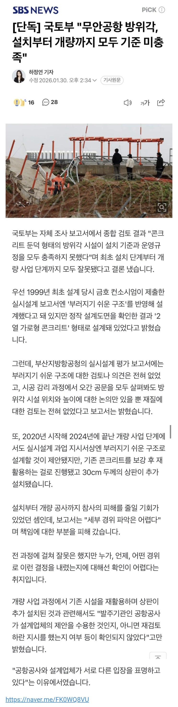  국토부, 무안공항 방위각, 설치부터 개량까지 모두 기준 미충족