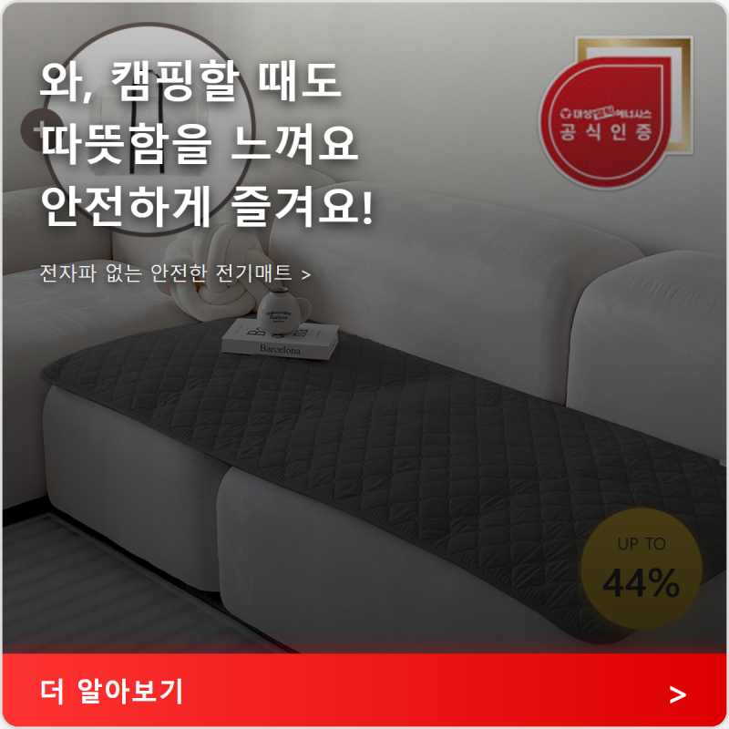 카본 전기매트 캠핑에서도 안심! 대성쎌틱 탄소매트 사용 후기