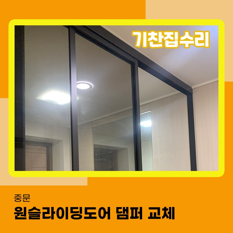 원슬라이딩도어수리 댐퍼 고장으로인한 교체작업 진행