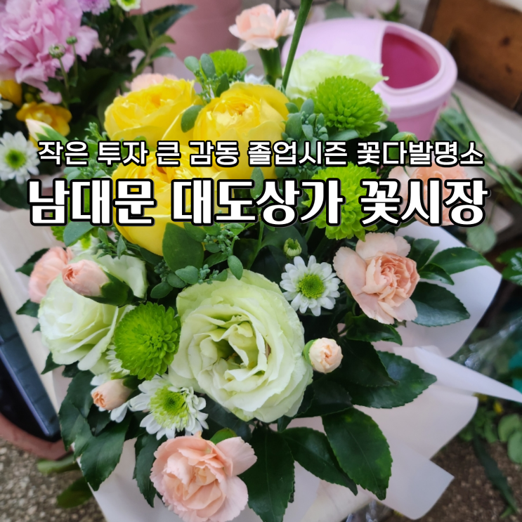  남대문 꽃시장 영업시간 대도상가 졸업식 꽃다발 2만원