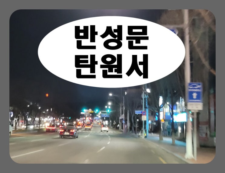  안성 음주운전 반성문 탄원서 작성의 모든 것