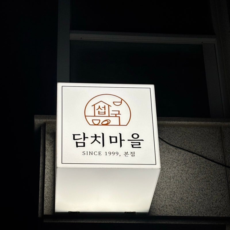 [강릉] 담치마을 (쌀쌀한 ️ 날씨에 제격인 자연산 섭국 한 그릇 / 강릉섭국, 섭지리, 섭비빔....