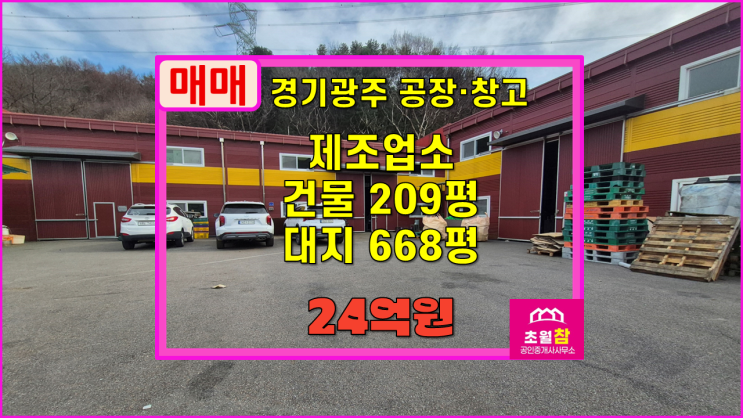  경기광주공장매매 도척면 209평 제조업소 매매 식품공장가능+야적가능단독건물+민원없는위치