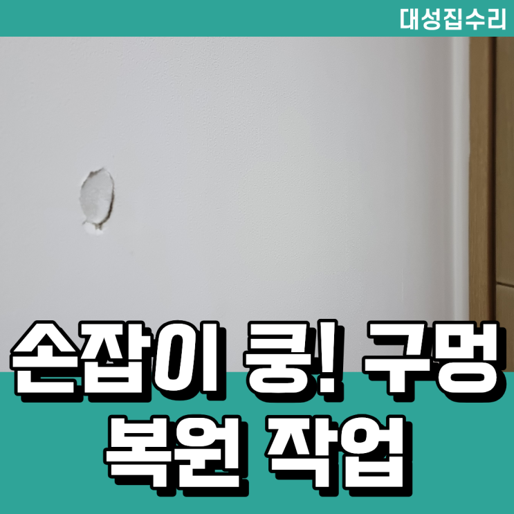  방문 손잡이에 벽과 벽지에 구멍이 생겨도 복원 및 보수가 가능해요