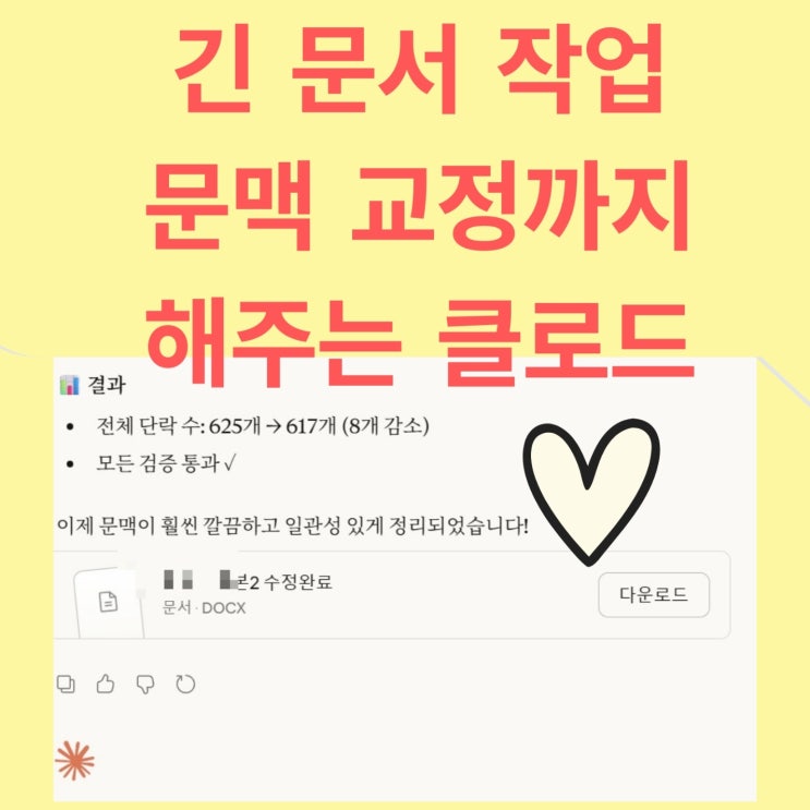  긴 문서 작업 글쓰기 및 문맥 교정까지 해주는 클로드 후기