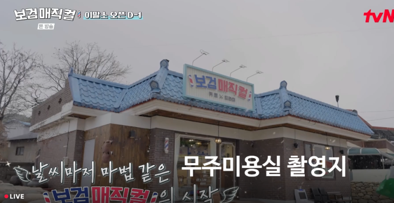 박보검매직컬 시골미용실촬영지 무주내도리섬마을 서울신림동출범식가게