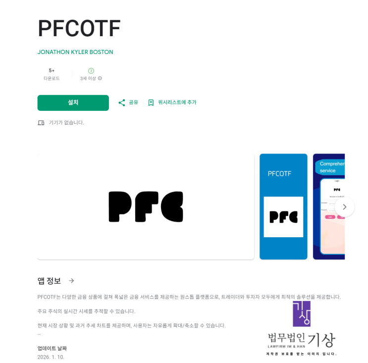  PFCOTF 사기 미국주식투자 앱 사칭, 기관계좌 사칭 출금수수료 피해 대처