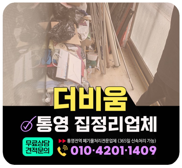  통영 집정리업체, 폐기물수거부터 청소까지 원스톱으로 해결