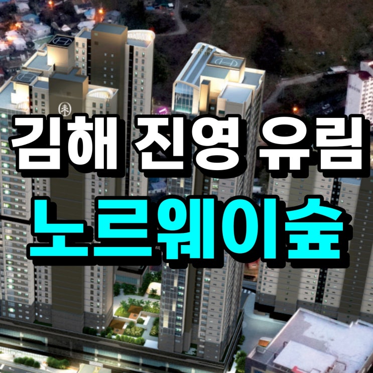 김해 진영 유림<b>노르웨이</b>숲 모델하우스 분양정보