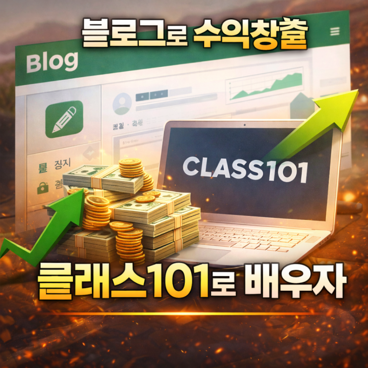 블로그로 수익창출? 클래스101로 배우기