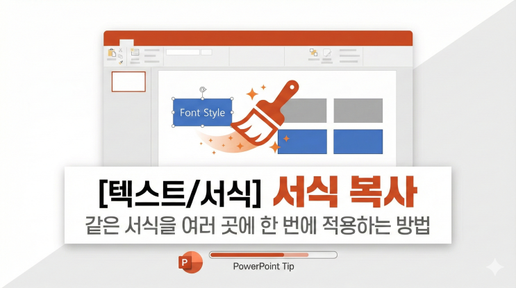  [파워포인트 텍스트/서식] 서식 복사 - 같은 서식을 여러 곳에 한 번에 적용하는 방법