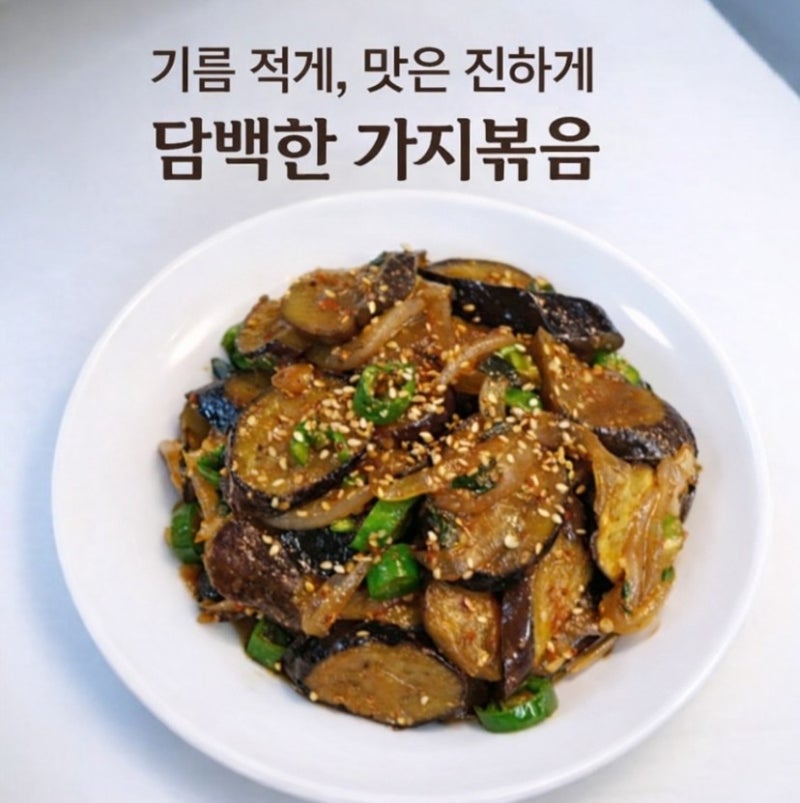 백종원의 가지볶음, 가지덮밥 기름 적게 써도 맛있는 덮밥용 가지볶음 만들기