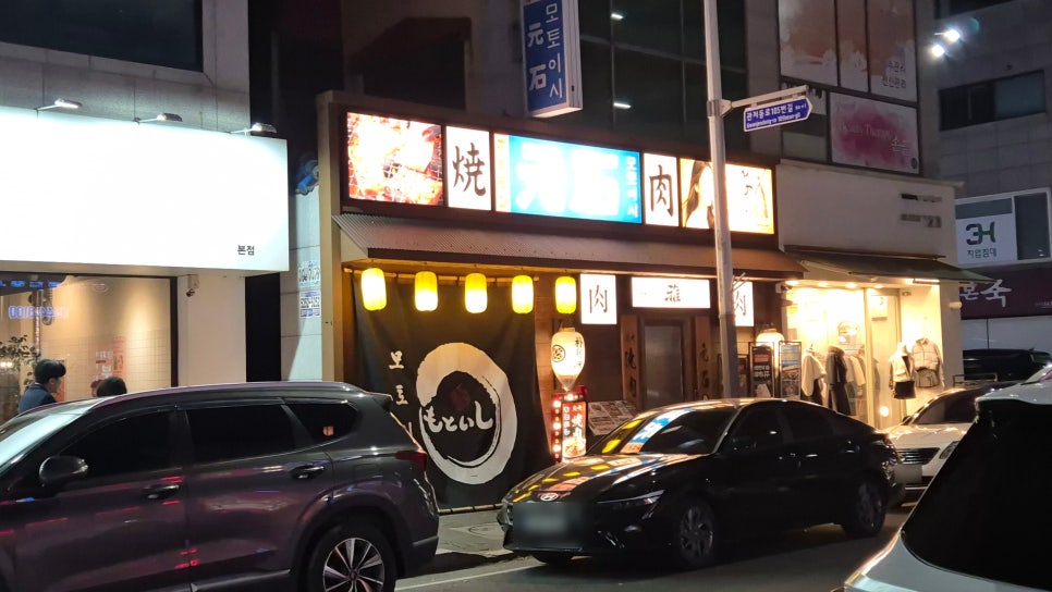 모토이시 대전관저점 사진 1