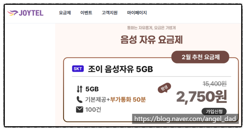 [2월 요금제 미리추천.SKT MVNO 알뜰폰] 조이 음성자유 5GB - 평생 2,750원 - 무제한 통화, 데이터5G,....