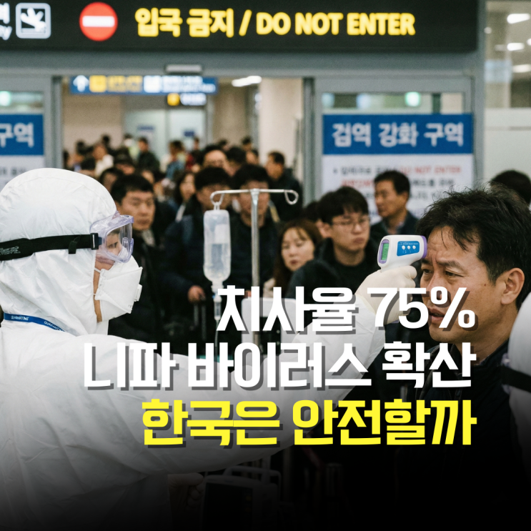  10명 중 7명 사망 '니파' 확산 조짐, 한국은 과연 안전할까?