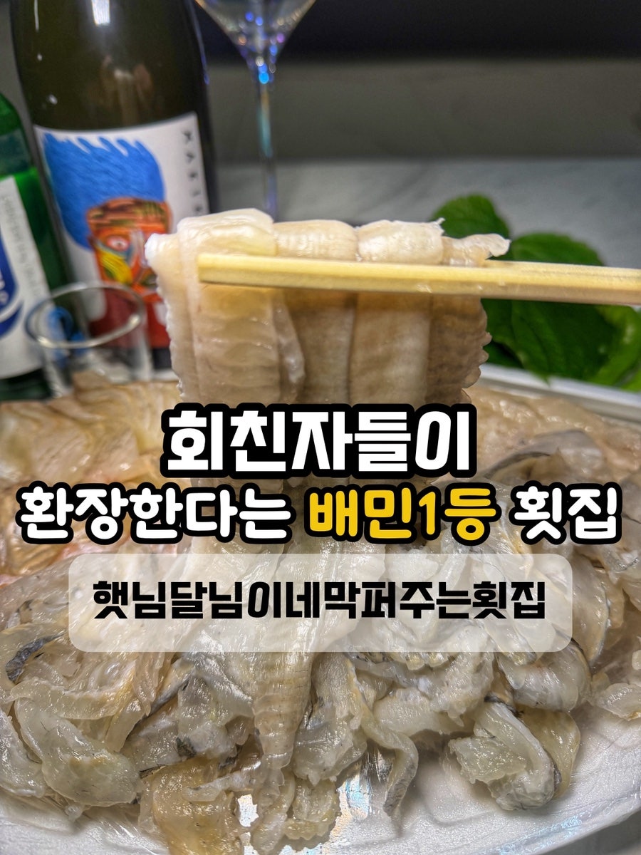 햇님달님이네막퍼주는횟집 사진 2