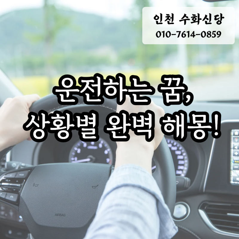운전하는 꿈 7가지 상황별 완벽정리, 브레이크 고장까지?!
