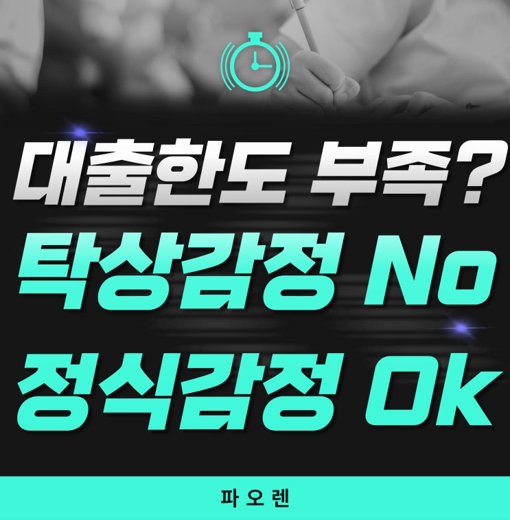  은행 대출 한도 부족? 탁상감정 말고 '정식감정'으로 1억 더 받는 법